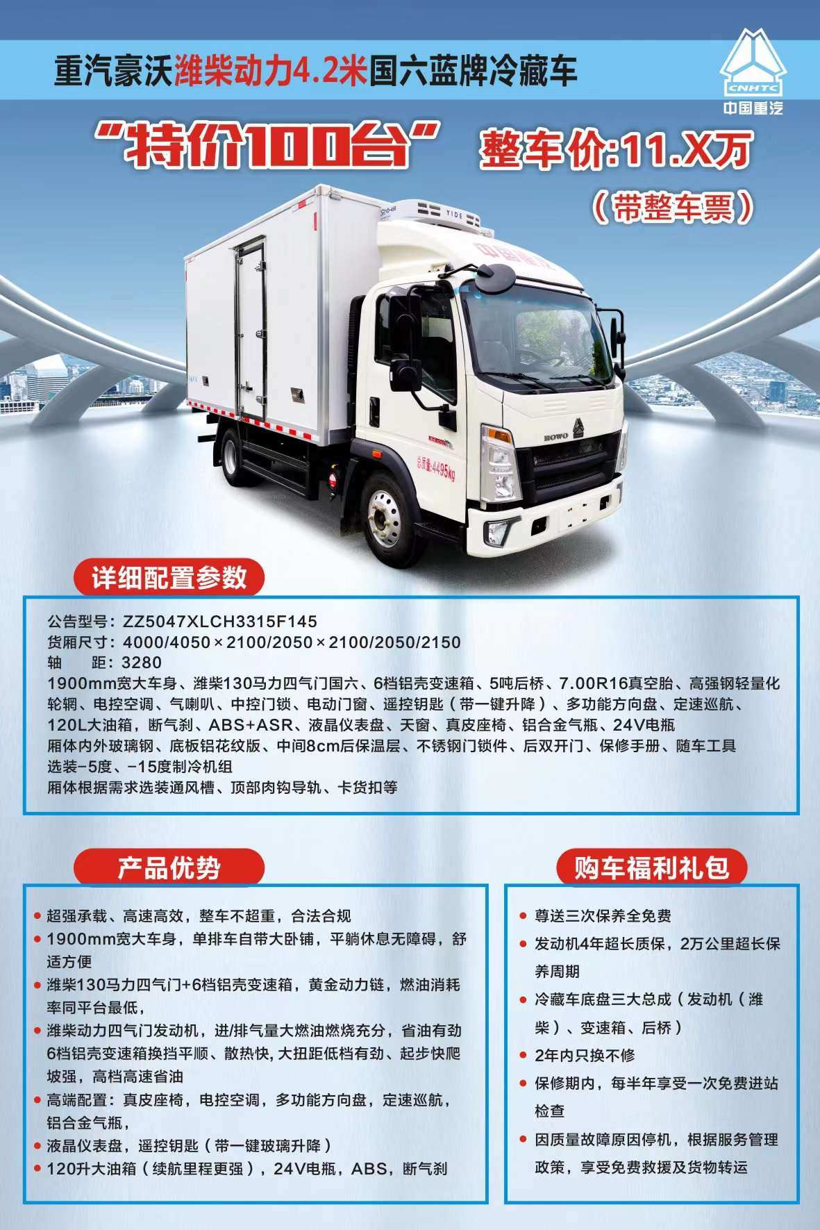 重汽豪沃潍柴4.2米蓝牌冷藏车