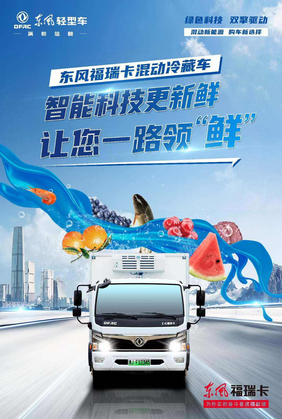 东风福瑞卡新能源混动冷藏车