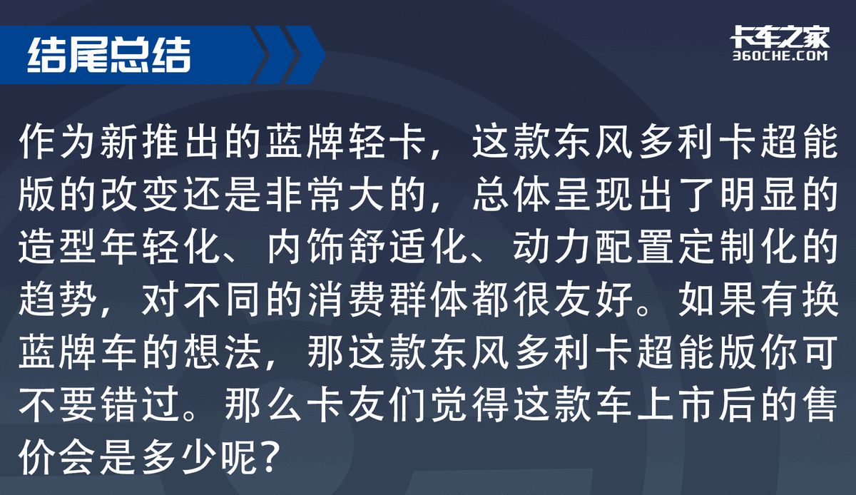 新造型新内饰  东风多利卡蓝牌新车亮相