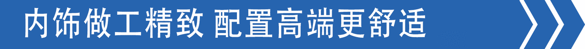 气囊座椅、液晶屏 领途演绎高端典范