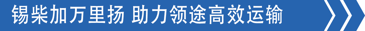 气囊座椅、液晶屏 领途演绎高端典范