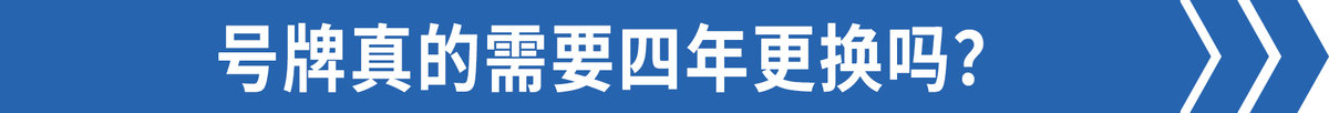 车牌四年要更换？这奇葩规定你听说过吗