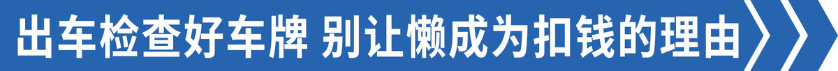 车牌四年要更换？这奇葩规定你听说过吗