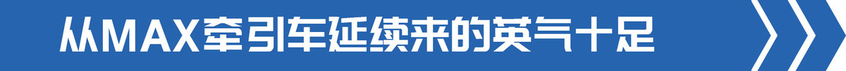 绿通车新顶流 490马力豪沃MAX令人上头