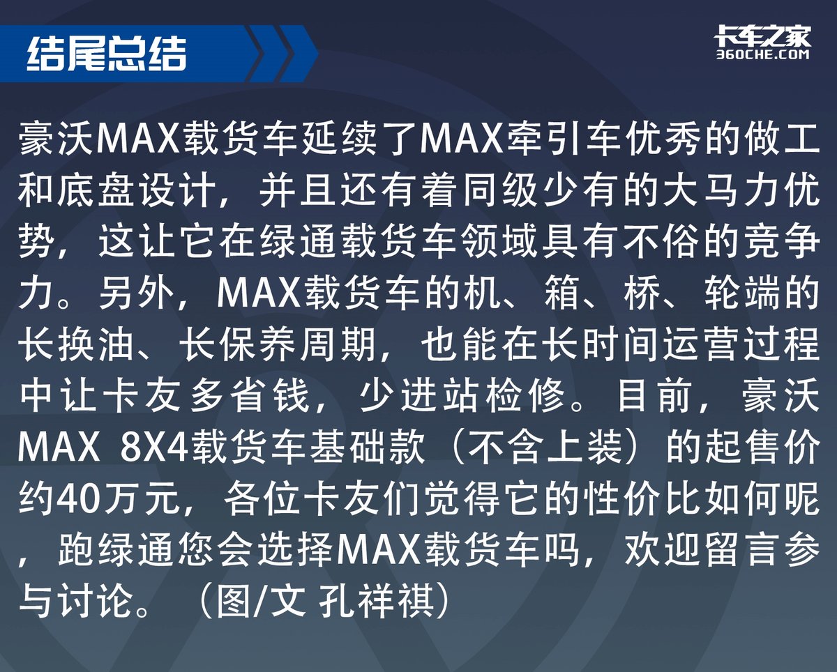 绿通车新顶流 490马力豪沃MAX令人上头