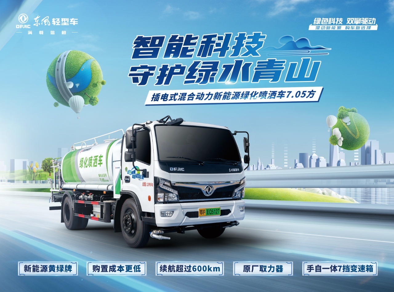 东风福瑞卡新能源油电混合绿化喷洒车价格