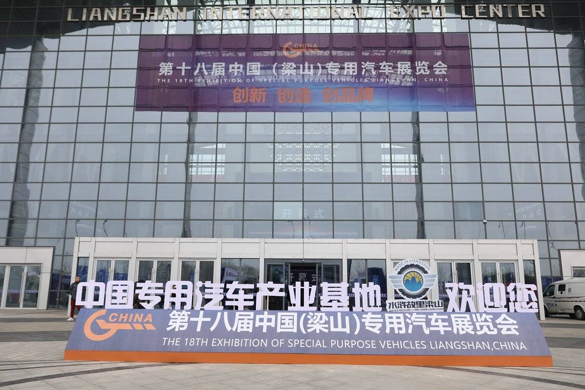 第十八屆中國(梁山)專用汽車展覽會開幕