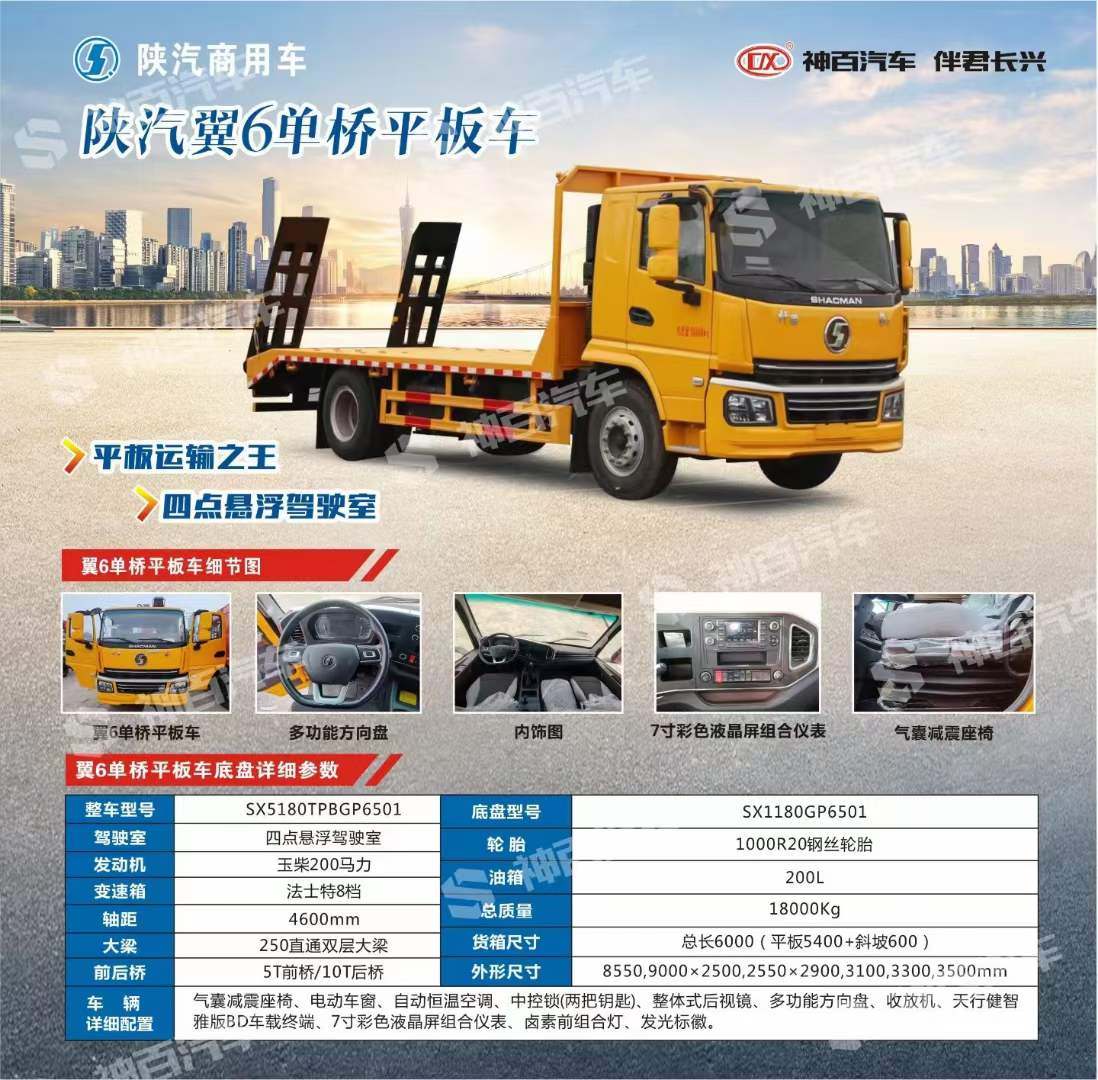 陕汽轩德翼6单桥工程版平板运输车价格