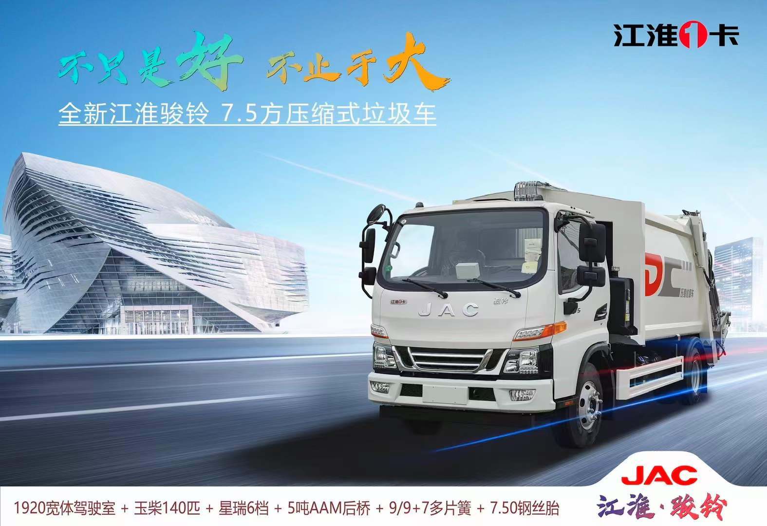 全新江淮骏铃1卡7.5方压缩垃圾车上市