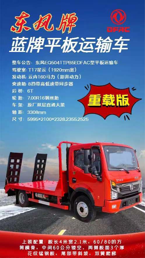 东风牌蓝牌平板运输车厂家价格