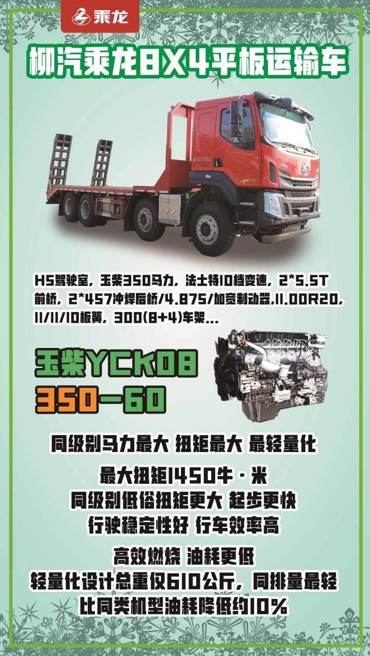 国六柳汽8*4平板运输车 现货优惠促销