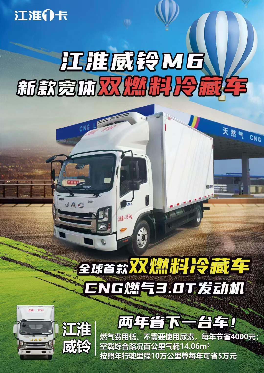 江淮威铃M6新款宽体，全球首款双燃料冷藏车价格