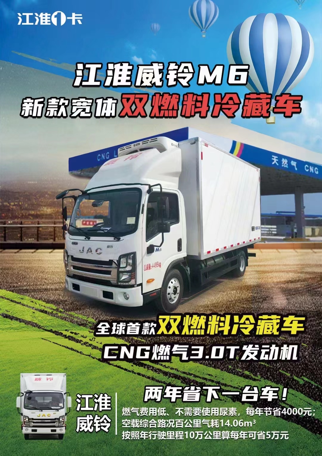江淮威铃M6新款宽体，双燃料冷藏车上市