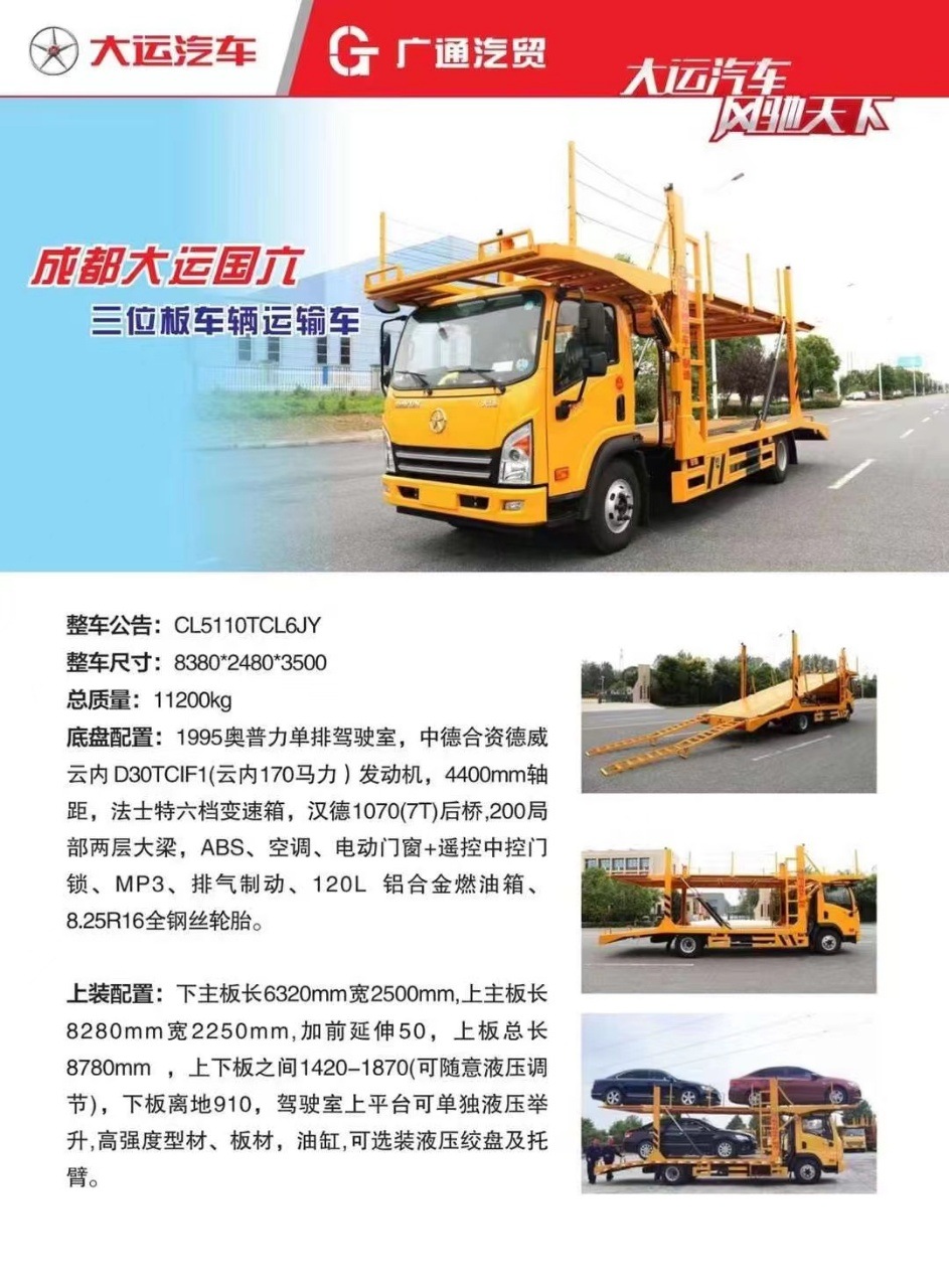 ​成都大运黄牌车辆运输车（三位板）多少钱