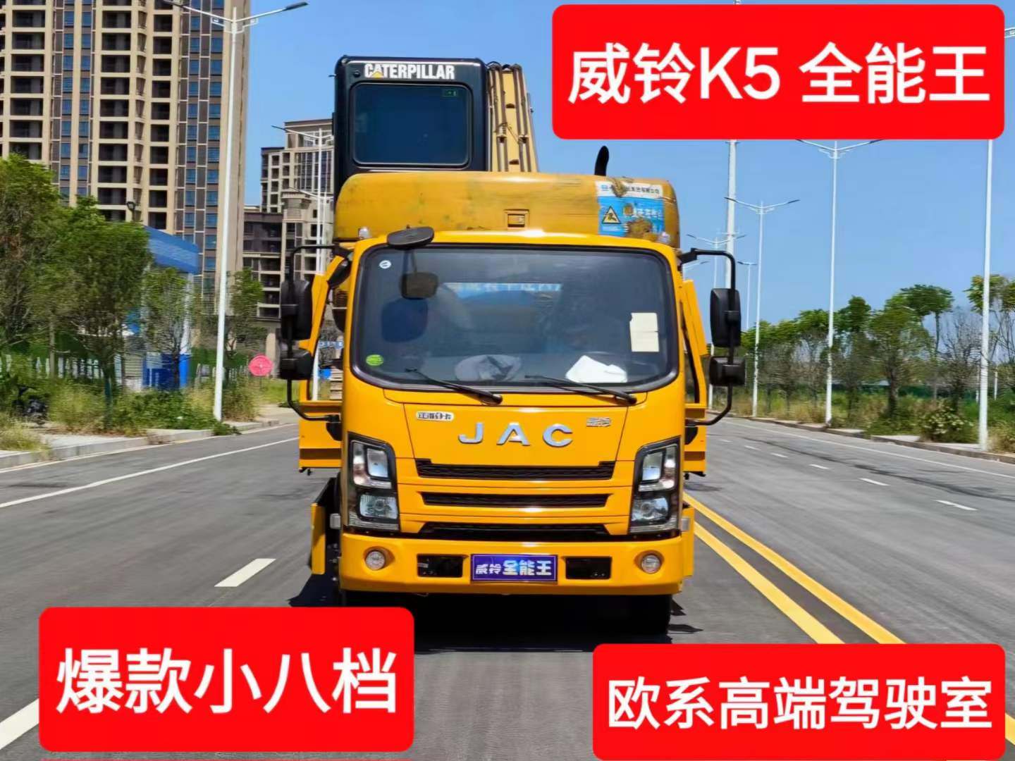 爆款小八档！江淮威铃K5全能王！
